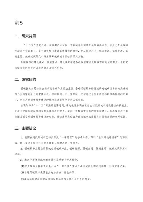 赛迪顾问-中国低碳城市发展战略研究.docx
