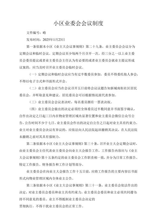 小区业委会会议制度.docx