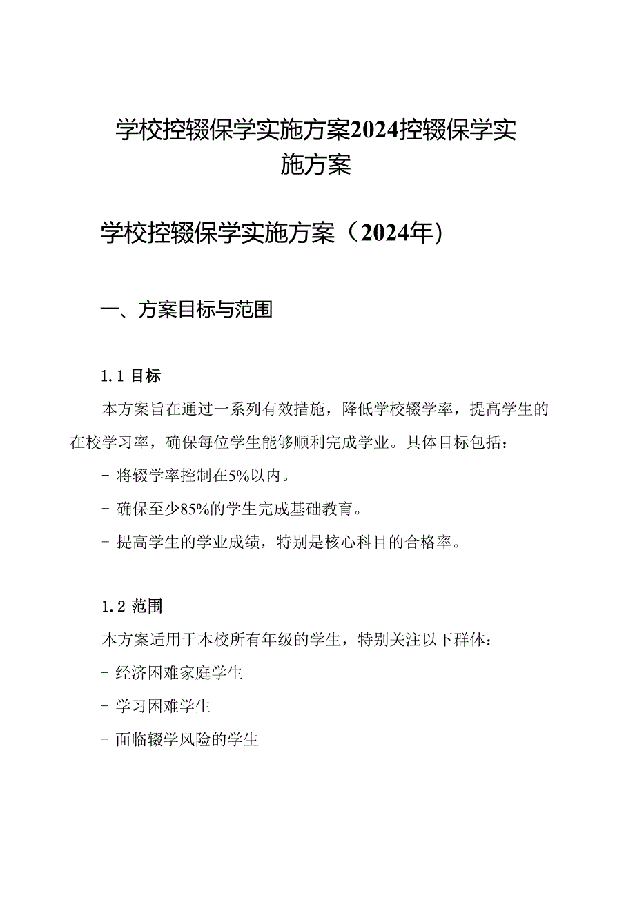 学校控辍保学实施方案2024控辍保学实施方案.docx_第1页