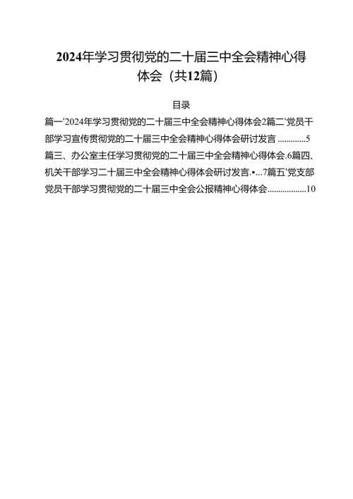 （12篇）2024年学习贯彻党的二十届三中全会精神心得体会（精选）.docx