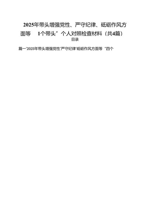 （4篇）2025年带头增强党性、严守纪律、砥砺作风方面等“四个带头”个人对照检查材料范文.docx