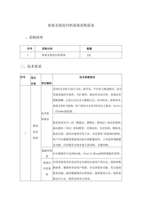 病案无纸化归档系统采购需求.docx