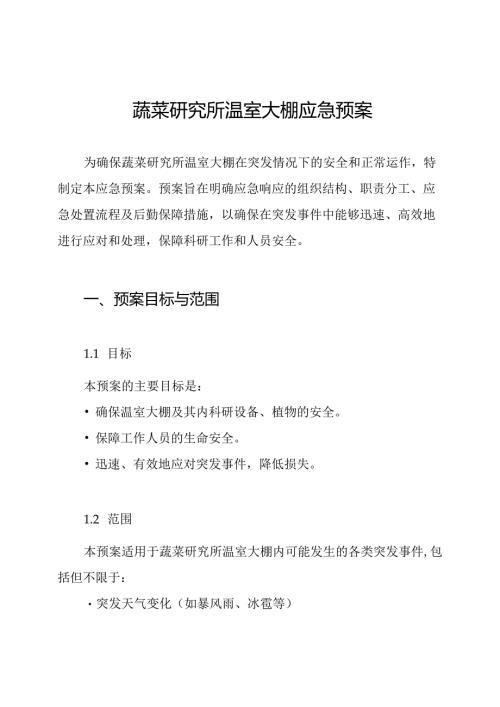 蔬菜研究所温室大棚应急预案.docx
