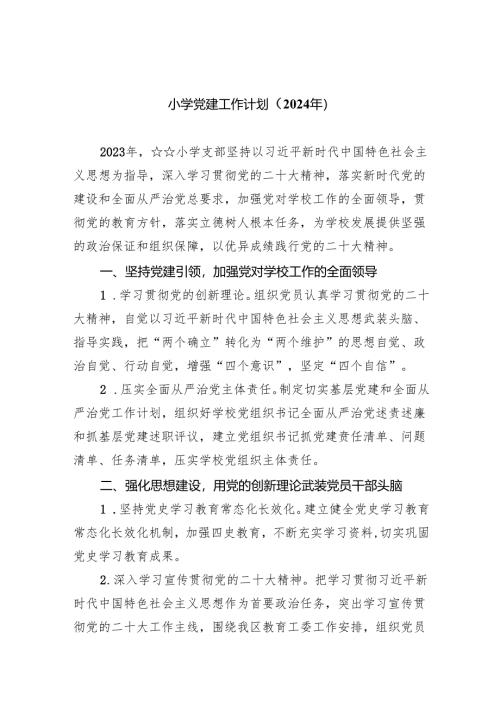 小学党建工作计划（2024年）（共10篇）汇编.docx