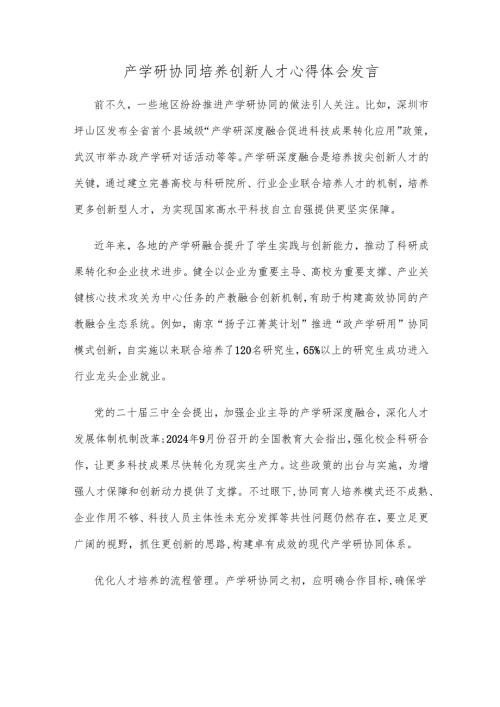 产学研协同培养创新人才心得体会发言.docx