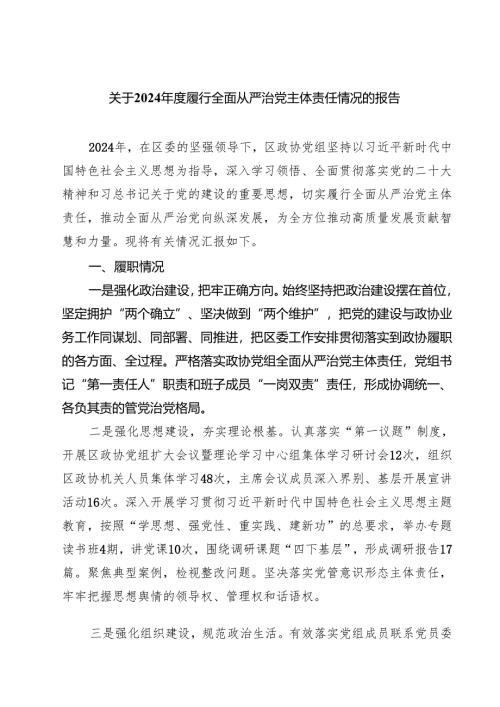 关于2024年度履行全面从严治党主体责任情况的报告5篇（精选版）.docx
