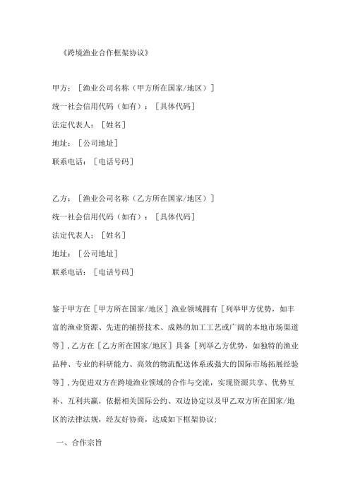 跨境渔业合作框架协议.docx