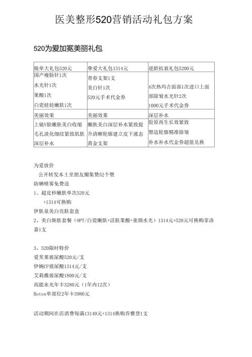 医美整形520营销活动礼包方案.docx
