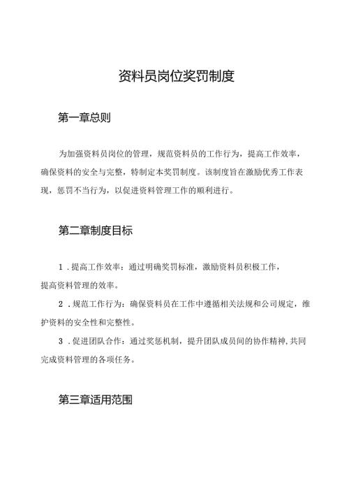 资料员岗位奖罚制度.docx