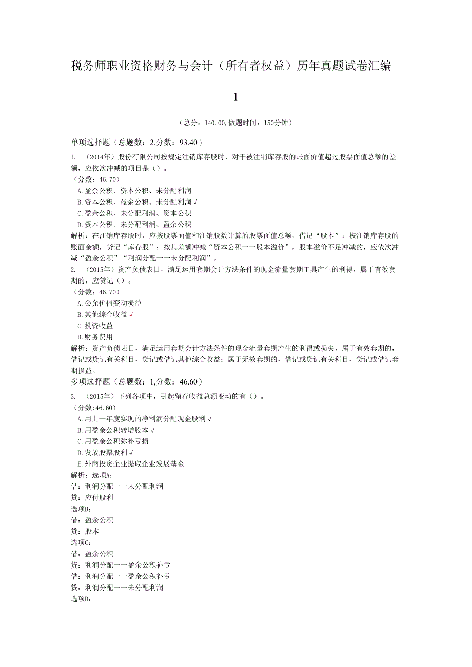 税务师职业资格财务与会计(所有者权益)历年真题试卷汇编1.docx_第1页