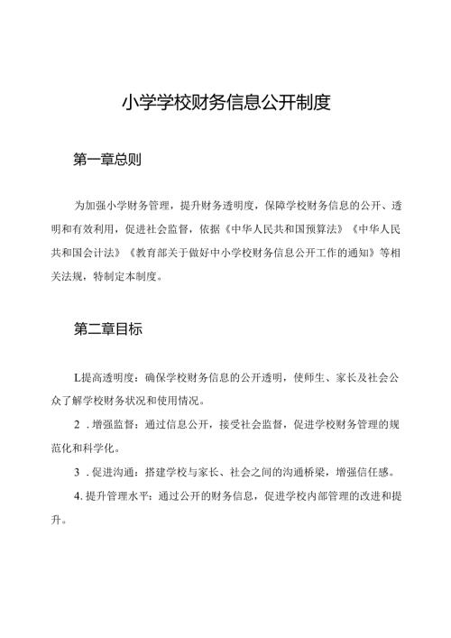 小学学校财务信息公开制度.docx