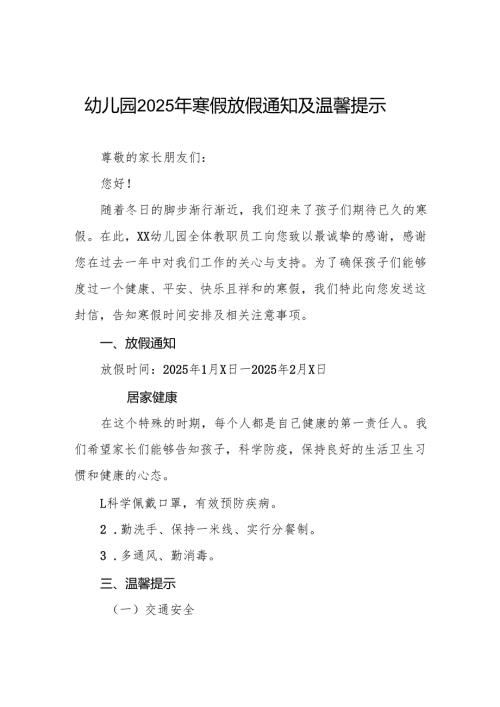 幼儿园2024年秋季学期寒假放假通知致家长的一封信六篇.docx