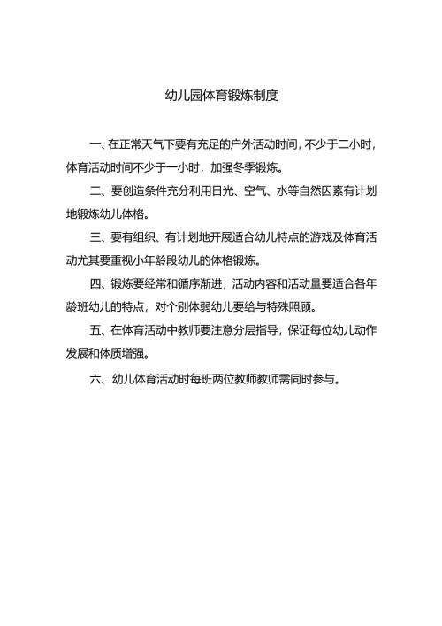 幼儿园体育锻炼制度.docx