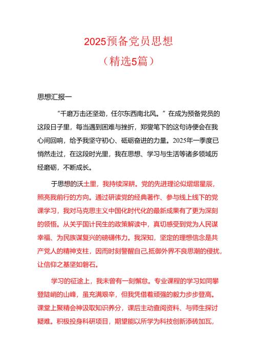 2025预备党员思想（精选5篇）.docx