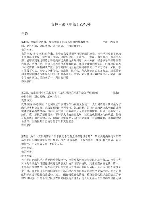 吉林申论(甲级)2010年.docx
