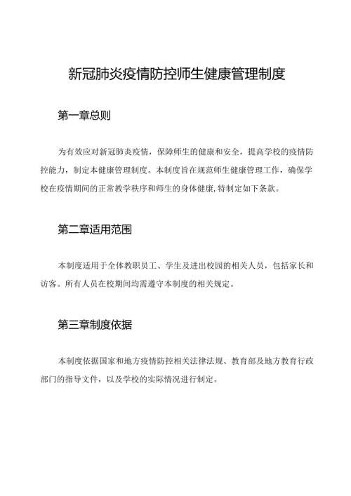 新冠肺炎疫情防控师生健康管理制度.docx