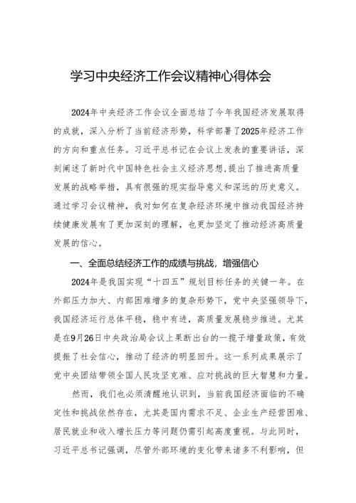 中央经济工作会议学习心得体会2024版两篇.docx
