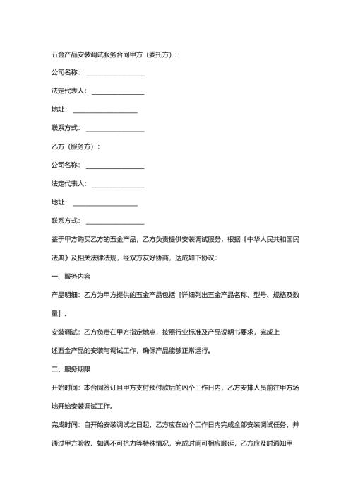 五金产品安装调试服务合同.docx
