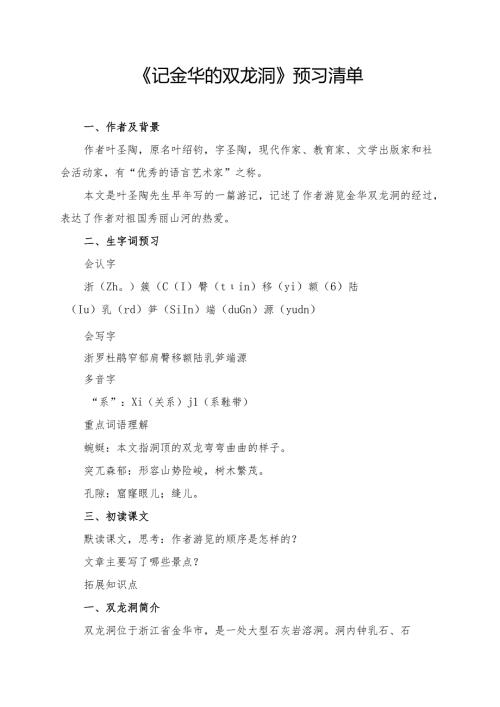 《记金华的双龙洞》学习资料汇总.docx