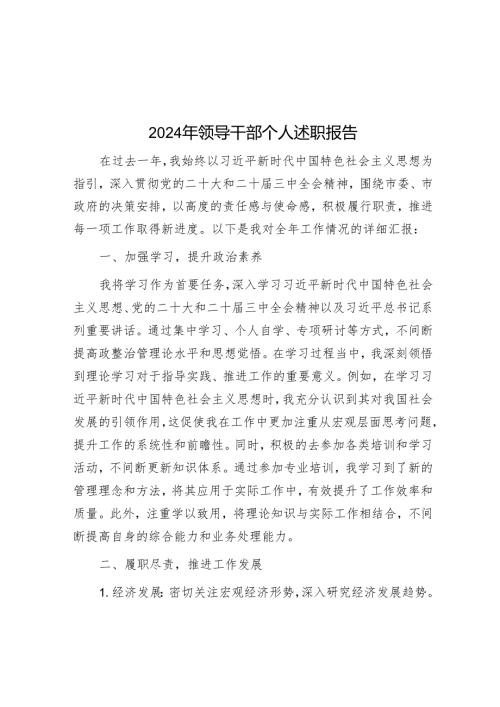 2024年领导干部个人述职报告.docx