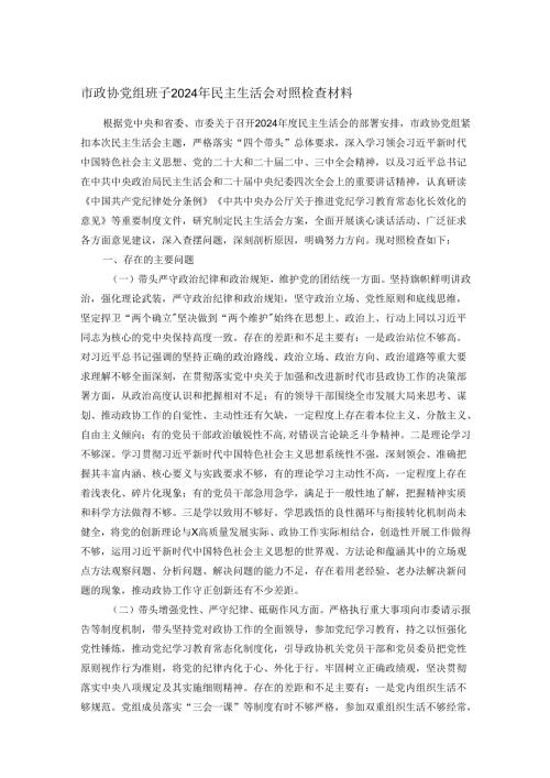 市政协党组班子2024年民主生活会对照检查材料.docx