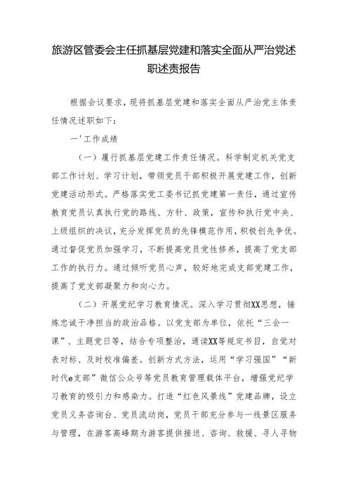 旅游区管委会主任抓基层党建和落实全面从严治党述职述责报告.docx