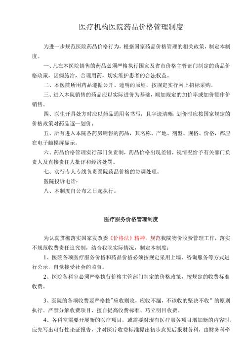 医疗机构医院药品价格管理制度.docx