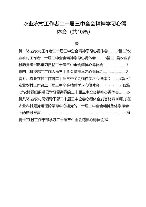 （10篇）农业农村工作者二十届三中全会精神学习心得体会模板.docx