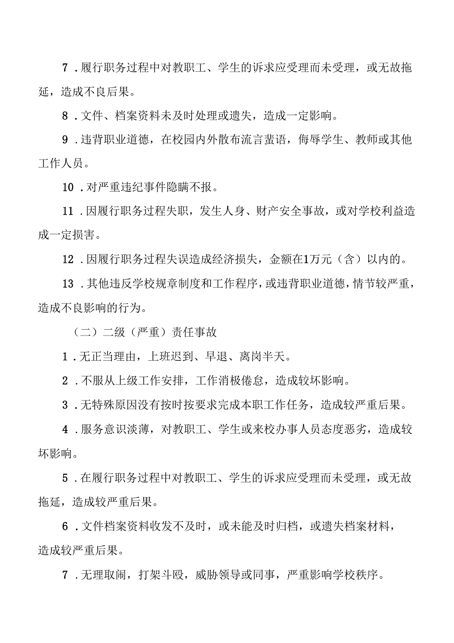 学校行政责任事故认定及处理办法.docx_第2页