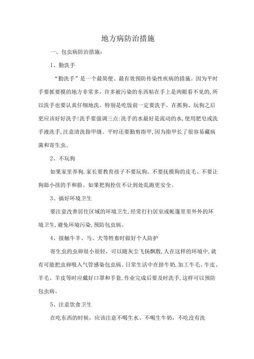地方病防治措施.docx