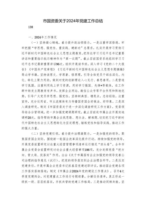 市国资委关于2024年党建工作总结.docx