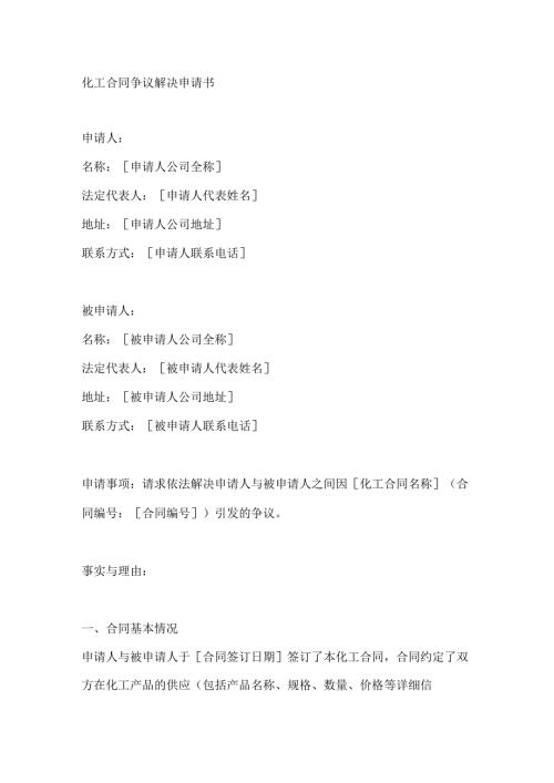 化工合同争议解决申请书.docx