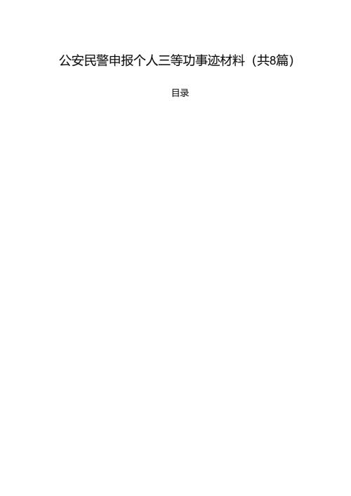 （8篇）公安民警申报个人三等功事迹材料合计.docx