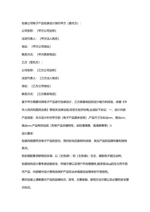 包装公司电子产品包装设计契约.docx