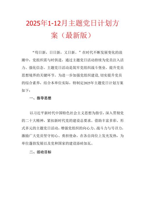 2025年1-12月主题党日计划方案（最新版）.docx