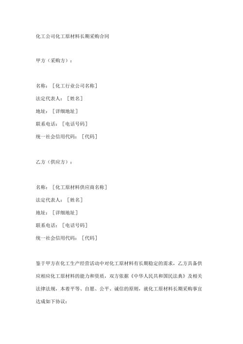 化工公司化工原材料长期采购合同.docx