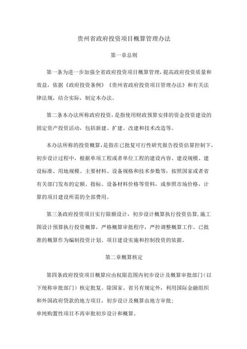 贵州省政府投资项目概算管理办法.docx
