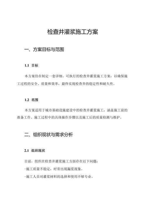 检查井灌浆施工方案.docx