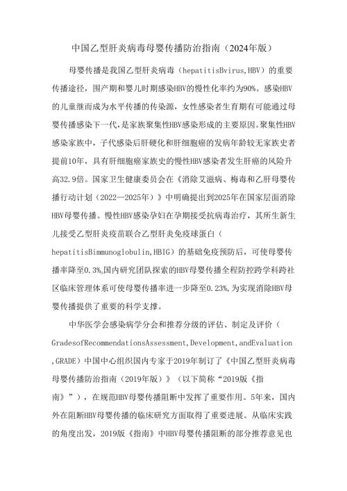 中国乙型肝炎病毒母婴传播防治指南（2024年版）.docx