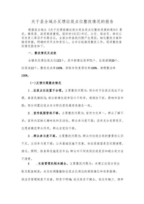关于县全域办反馈垃圾点位整改情况的报告.docx