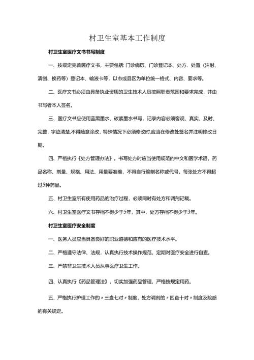 村卫生室基本工作制度.docx