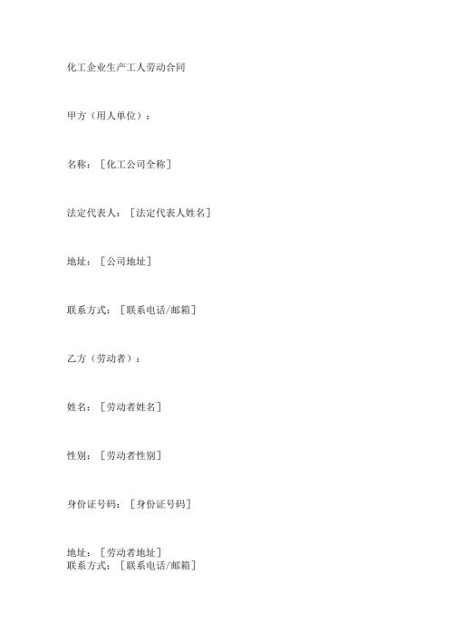 化工企业生产工人劳动合同.docx