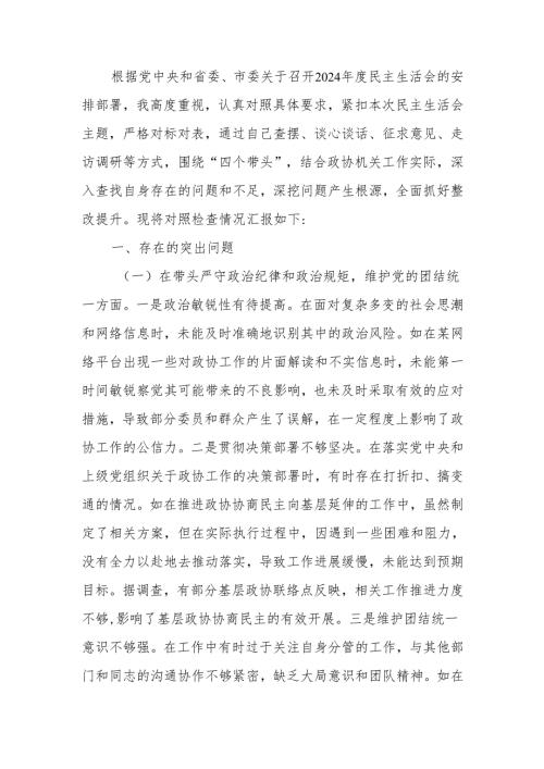 政协机关党组成员2024年度民主生活个人四个带头检查检视发言材料范文两篇.docx
