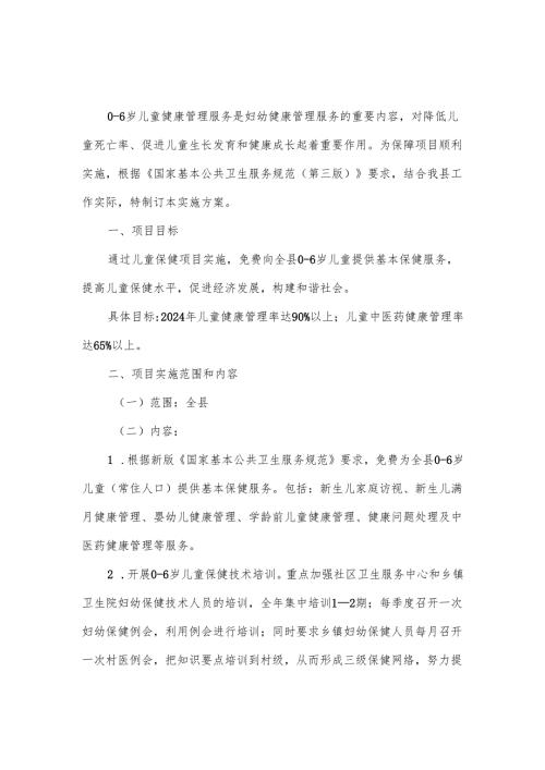 卫生院2024年0-6岁儿童健康管理及中医药健康管理项目实施方案.docx