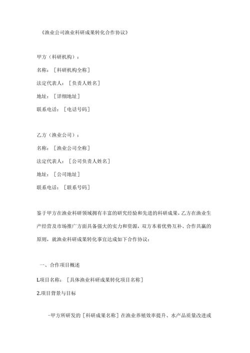 渔业公司渔业科研成果转化合作协议.docx