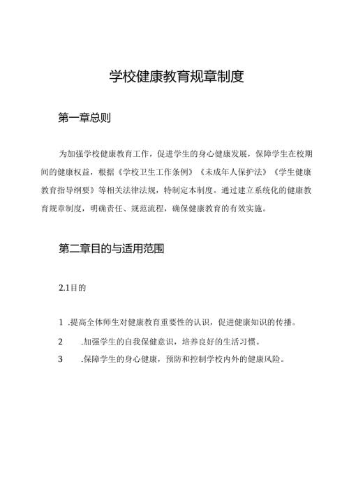 学校健康教育规章制度.docx
