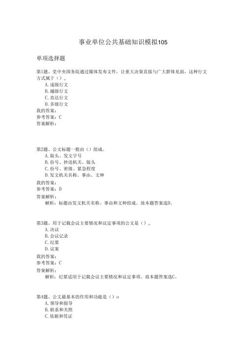 事业单位公共基础知识模拟105.docx