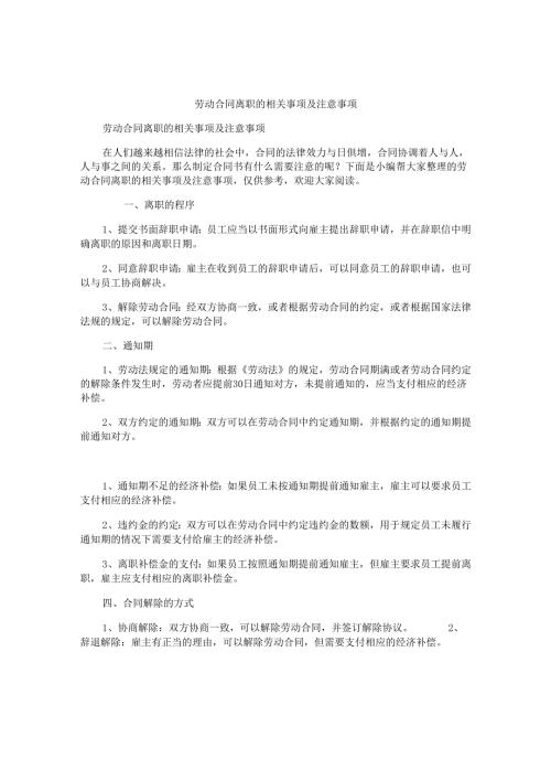 劳动合同离职的相关事项及注意事项.docx