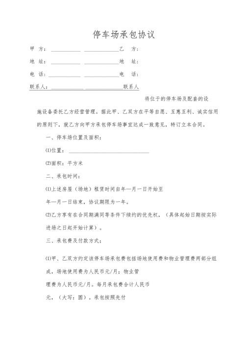 停车场承包协议.docx