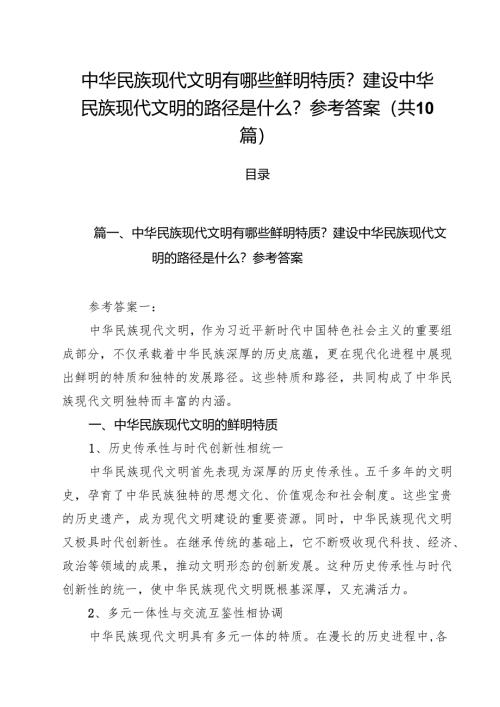 （10篇）中华民族现代文明有哪些鲜明特质？建设中华民族现代文明的路径是什么？参考答案集合.docx